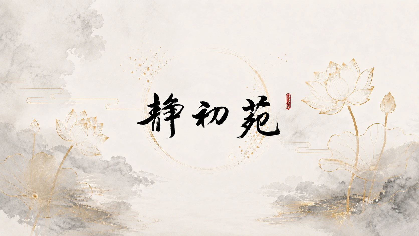 靜初苑首頁主視覺